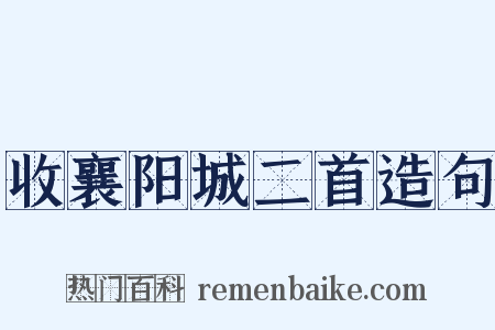 收襄阳城二首造句是什么意思的图片